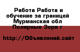 Работа Работа и обучение за границей. Мурманская обл.,Полярные Зори г.